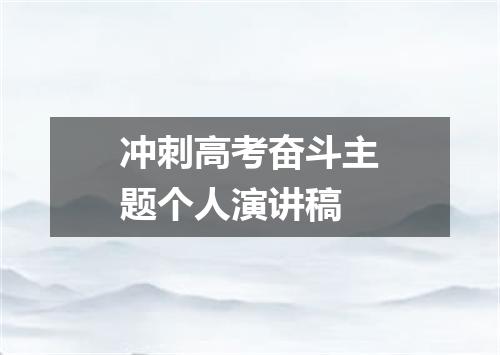 冲刺高考奋斗主题个人演讲稿