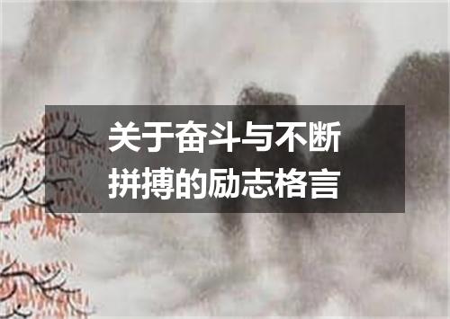 关于奋斗与不断拼搏的励志格言