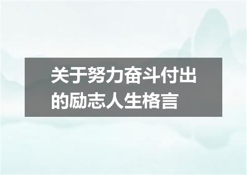 关于努力奋斗付出的励志人生格言