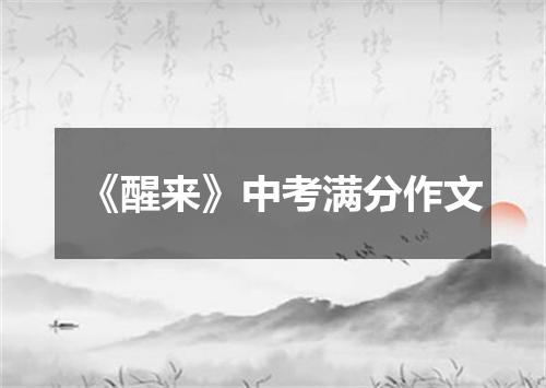 《醒来》中考满分作文