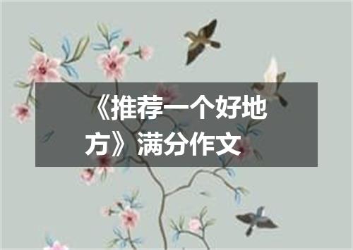 《推荐一个好地方》满分作文