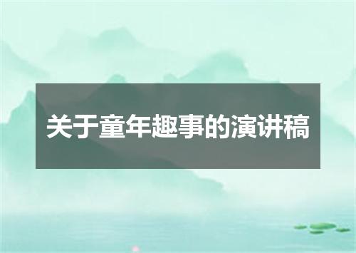 关于童年趣事的演讲稿