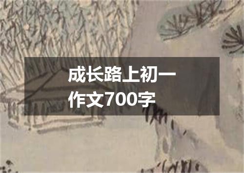成长路上初一作文700字