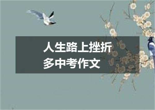 人生路上挫折多中考作文