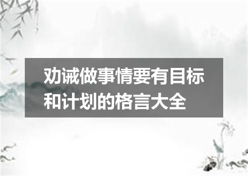 劝诫做事情要有目标和计划的格言大全