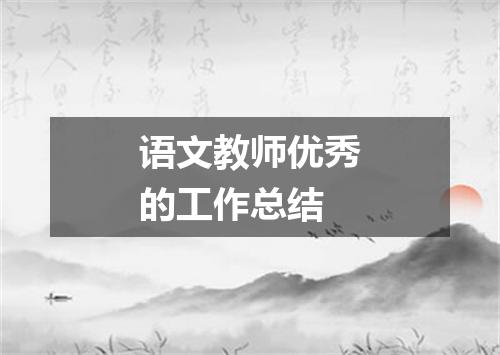 语文教师优秀的工作总结