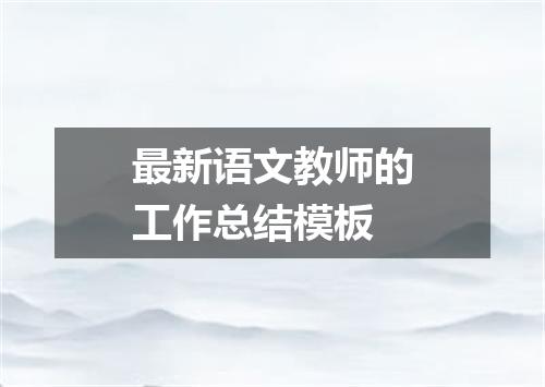 最新语文教师的工作总结模板