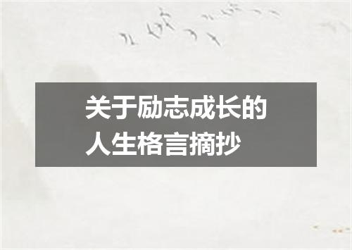 关于励志成长的人生格言摘抄