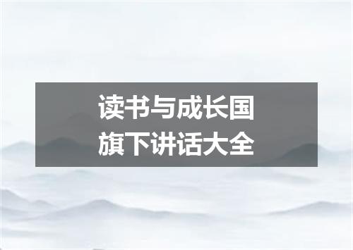 读书与成长国旗下讲话大全