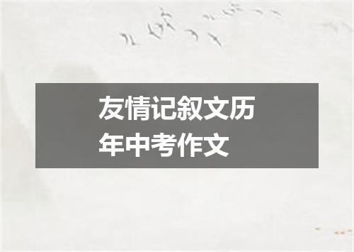 友情记叙文历年中考作文