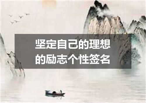 坚定自己的理想的励志个性签名