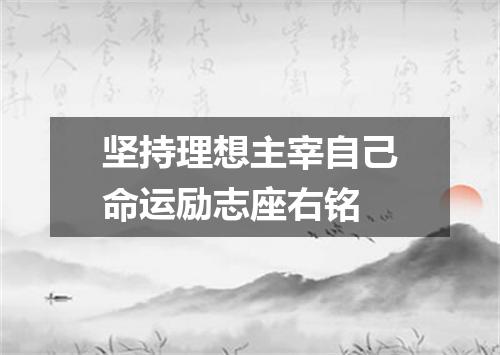 坚持理想主宰自己命运励志座右铭