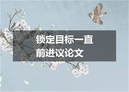 锁定目标一直前进议论文