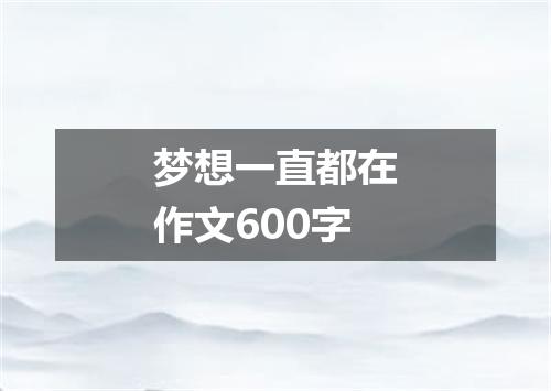 梦想一直都在作文600字