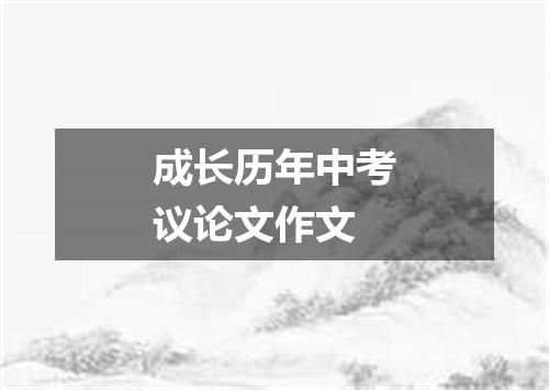 成长历年中考议论文作文