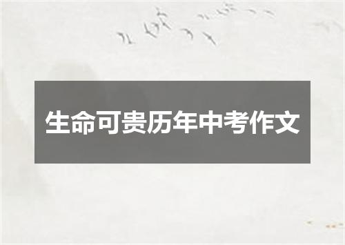 生命可贵历年中考作文