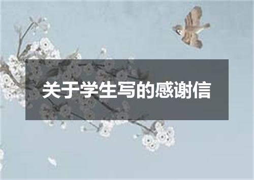 关于学生写的感谢信