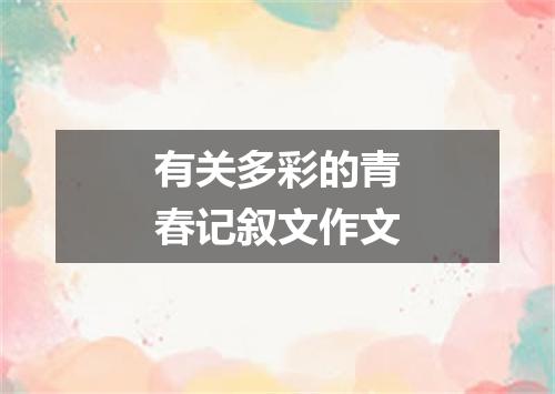 有关多彩的青春记叙文作文
