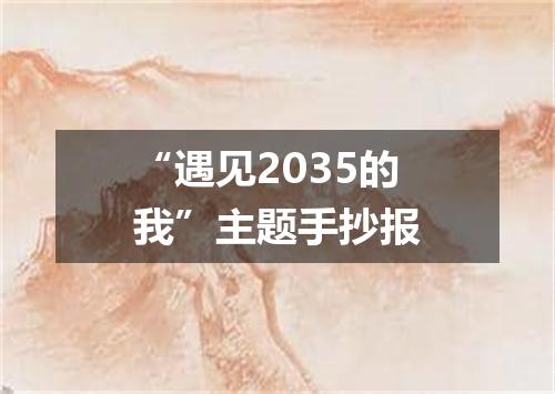 “遇见2035的我”主题手抄报