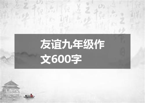 友谊九年级作文600字