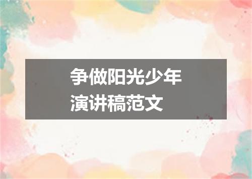 争做阳光少年演讲稿范文