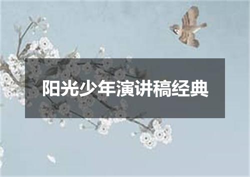 阳光少年演讲稿经典