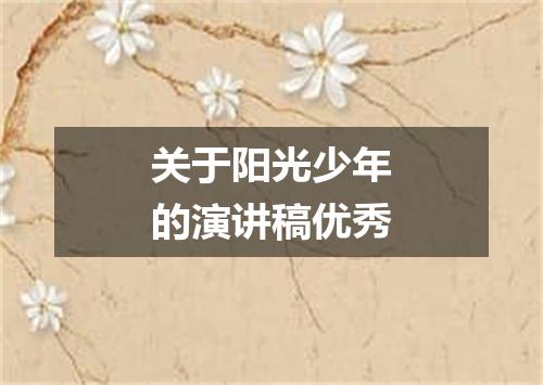 关于阳光少年的演讲稿优秀