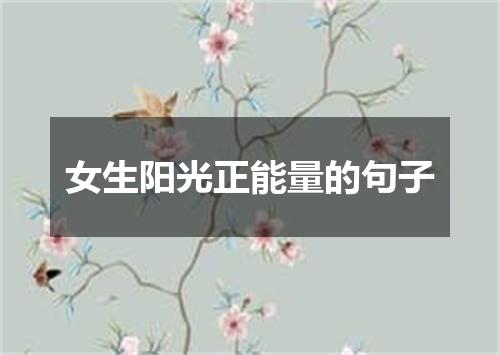 女生阳光正能量的句子