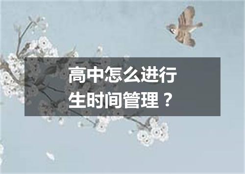 高中怎么进行生时间管理？