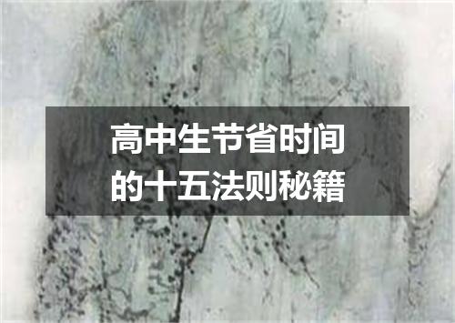 高中生节省时间的十五法则秘籍