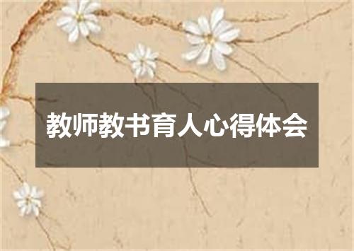 教师教书育人心得体会