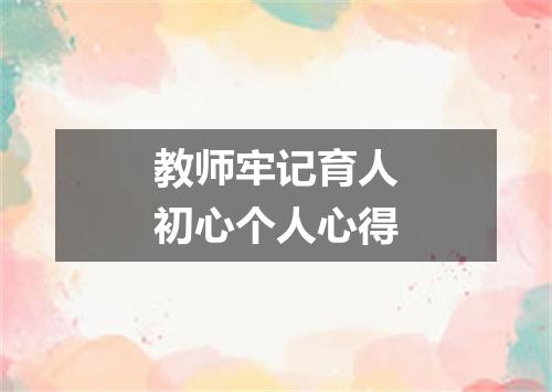 教师牢记育人初心个人心得