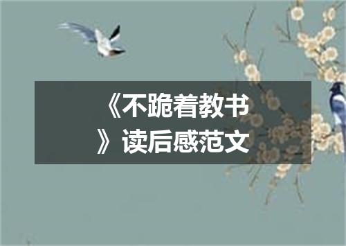 《不跪着教书》读后感范文