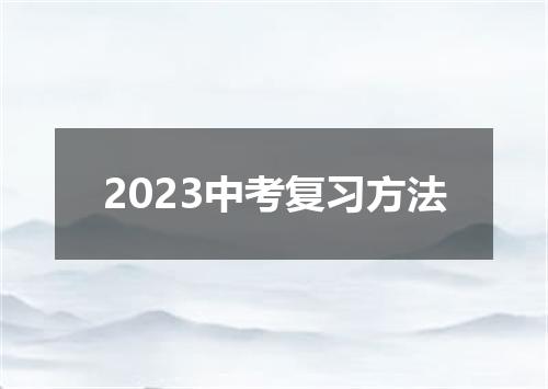 2023中考复习方法
