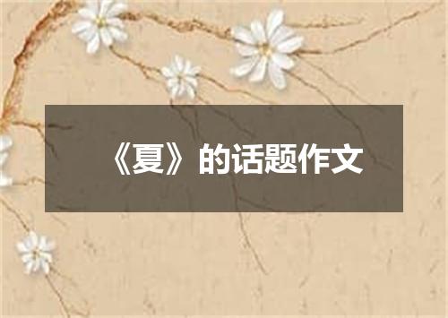 《夏》的话题作文