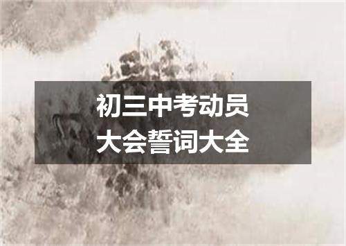 初三中考动员大会誓词大全