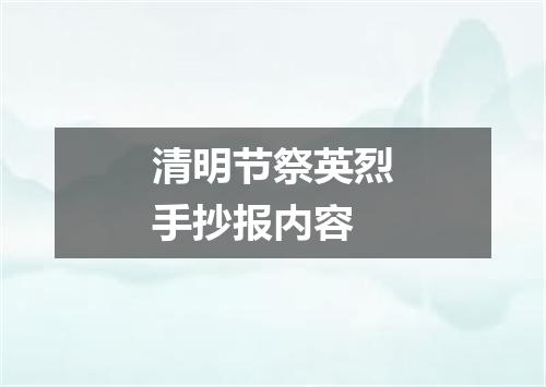 清明节祭英烈手抄报内容