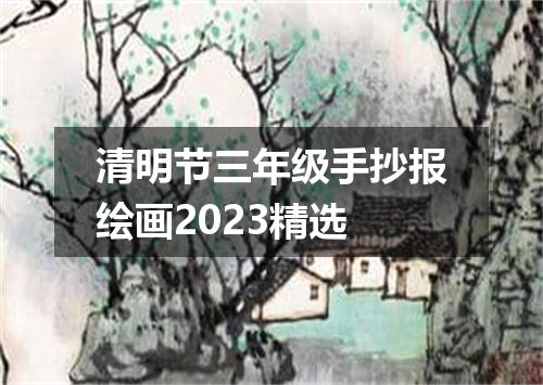 清明节三年级手抄报绘画2023精选