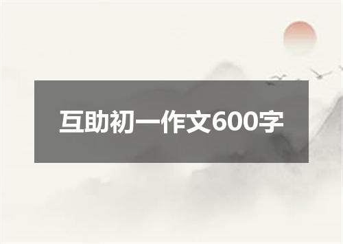 互助初一作文600字