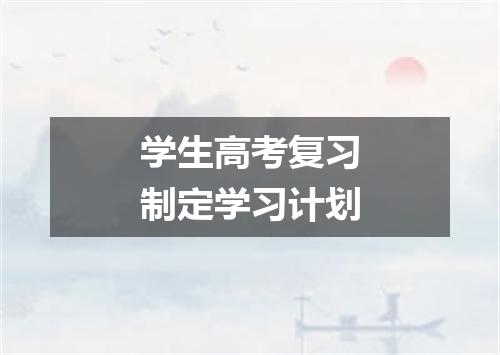 学生高考复习制定学习计划