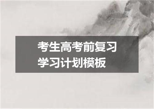 考生高考前复习学习计划模板