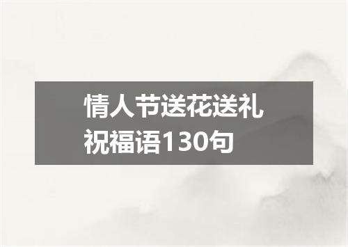 情人节送花送礼祝福语130句