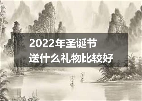 2022年圣诞节送什么礼物比较好