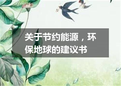 关于节约能源，环保地球的建议书