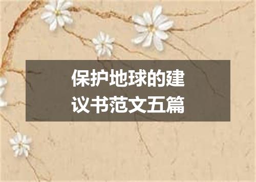 保护地球的建议书范文五篇