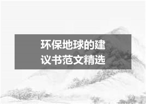 环保地球的建议书范文精选