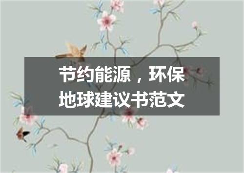 节约能源，环保地球建议书范文