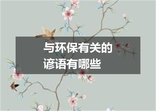 与环保有关的谚语有哪些