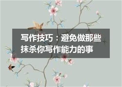 写作技巧:避免做那些抹杀你写作能力的事