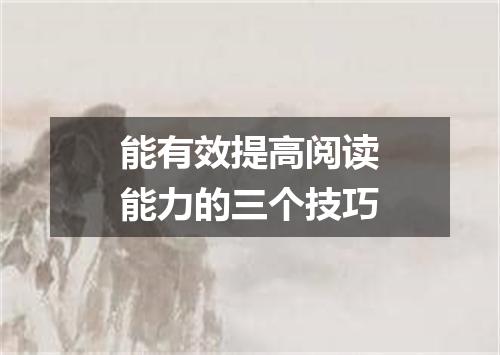 能有效提高阅读能力的三个技巧